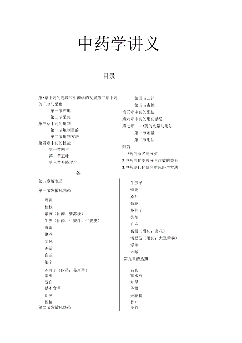 陕中大中药学讲义01中药的起源和中药学的发展.docx_第1页