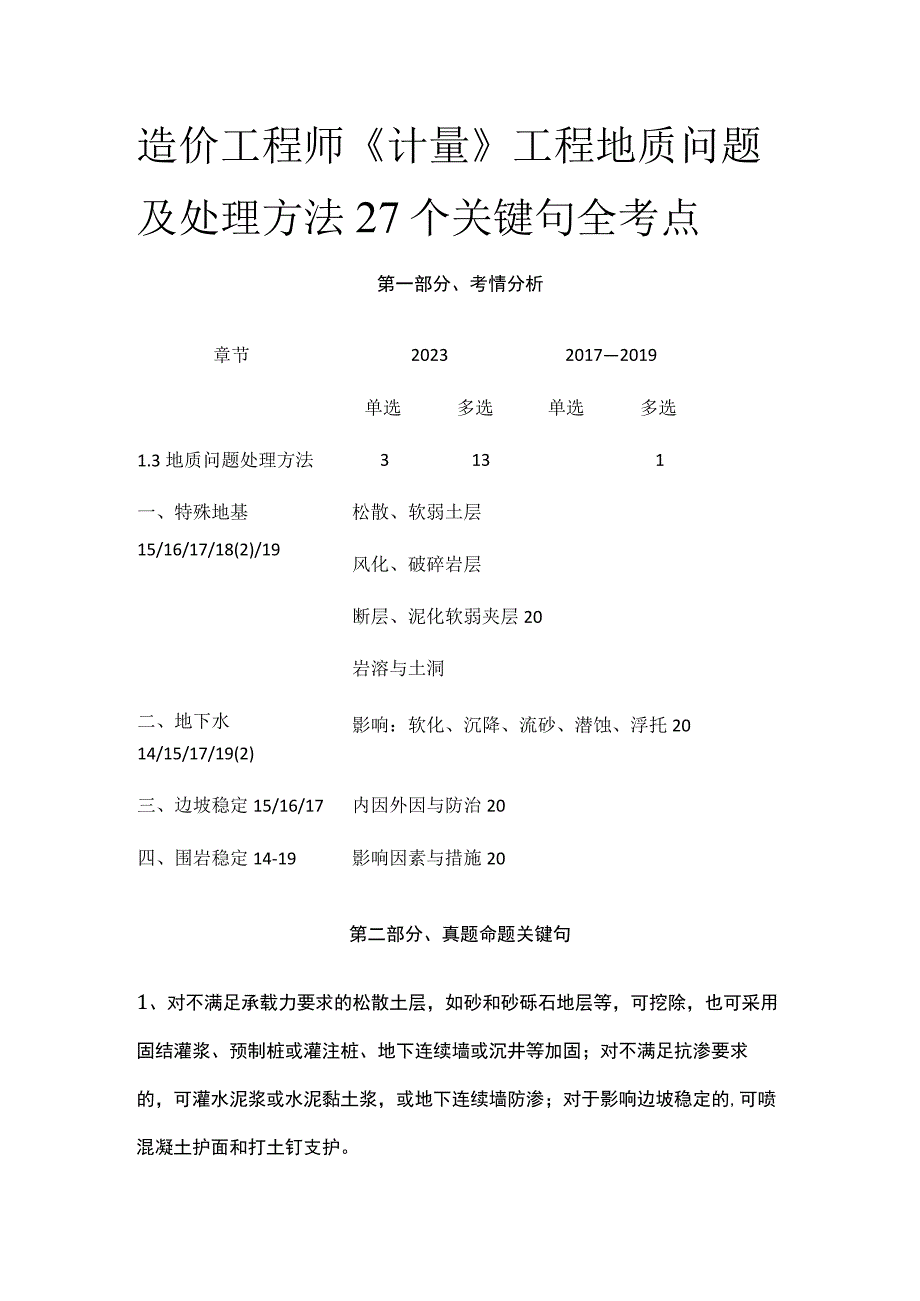 造价工程师《计量》工程地质问题及处理方法27个关键句全考点.docx_第1页