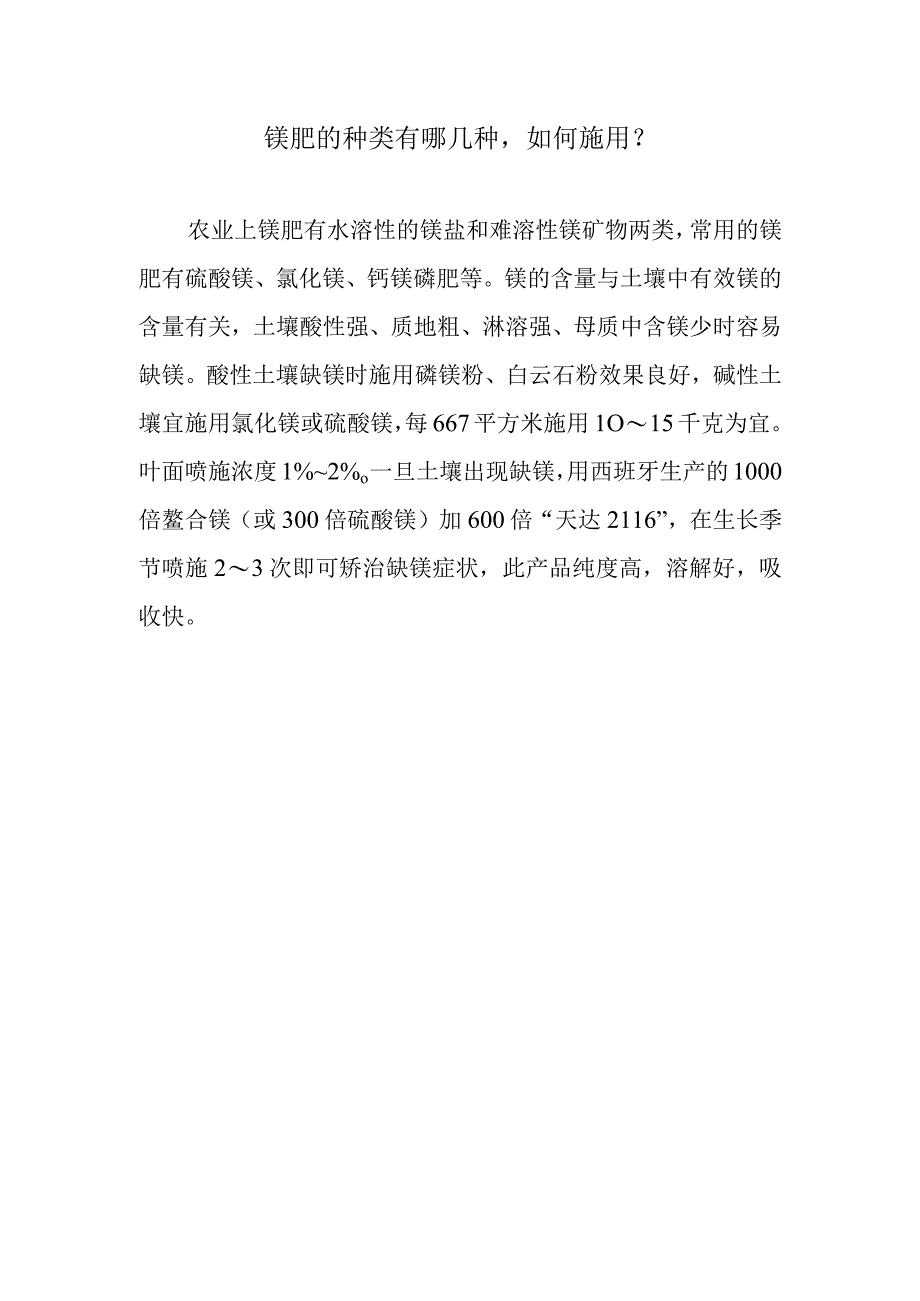 镁肥的种类有哪几种如何施用.docx_第1页