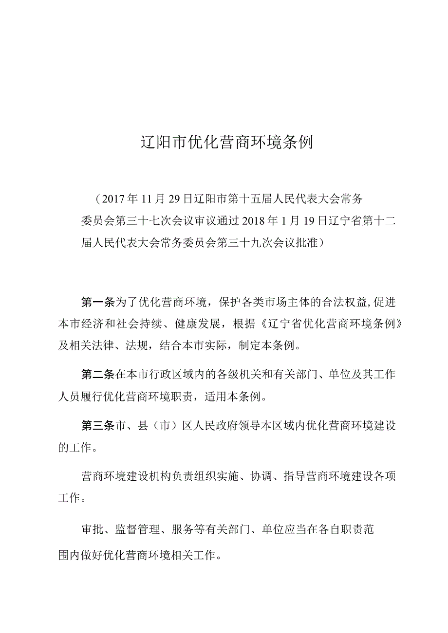 辽阳市优化营商环境条例.docx_第1页