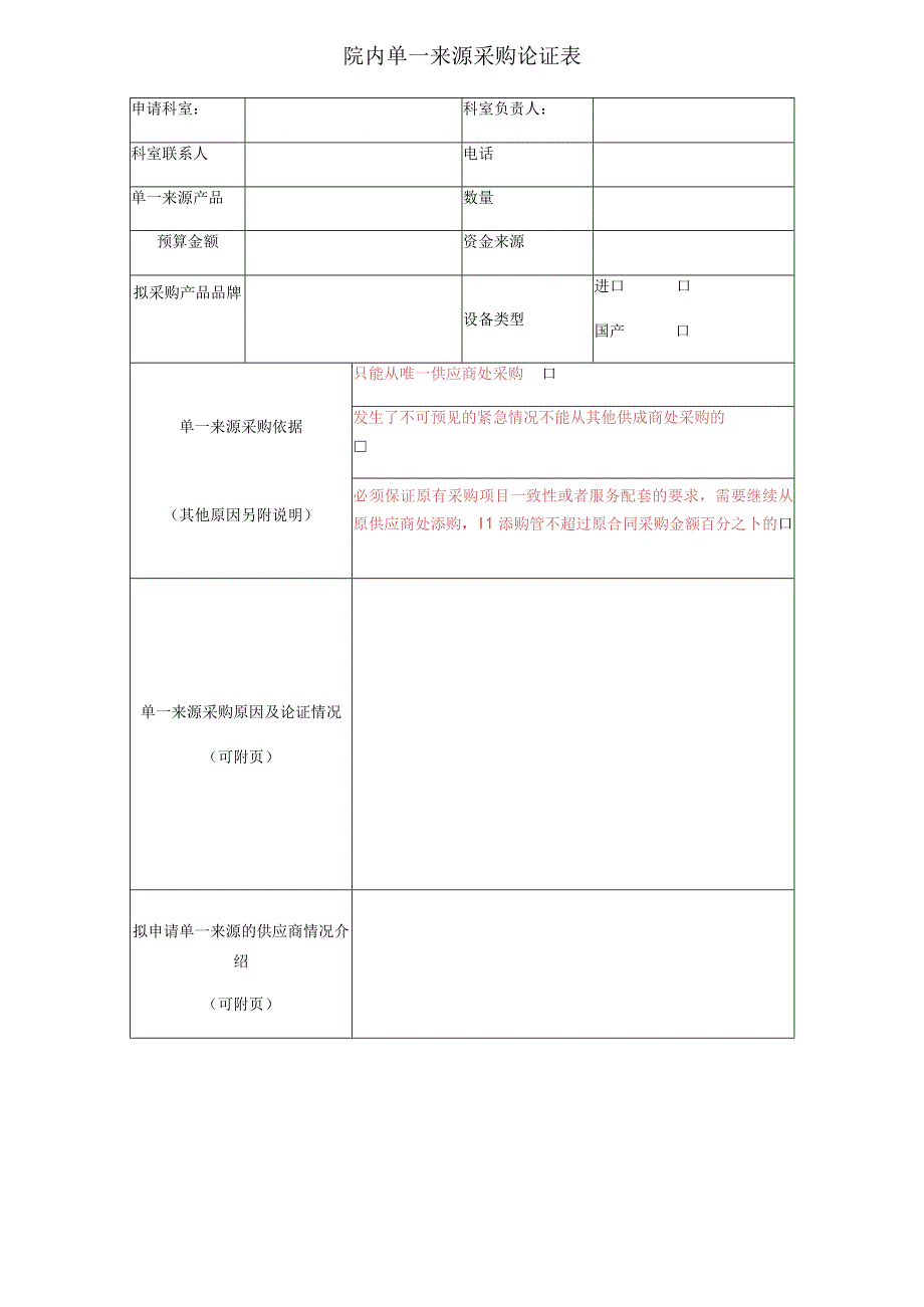 院内单一来源采购论证表.docx_第1页