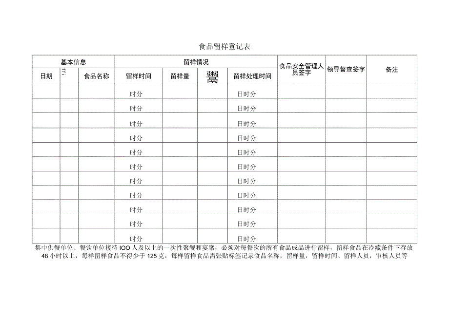 食品留样登记表.docx_第1页