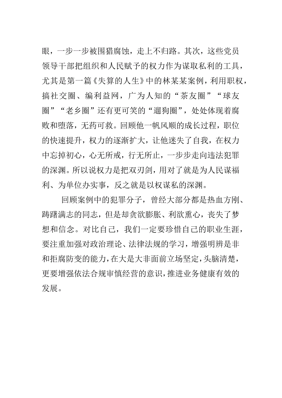 银行党员学习《我的亲清故事》《警示教育读本》心得体会三篇.docx_第2页