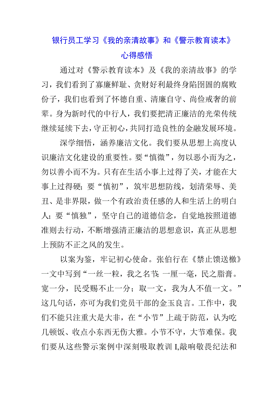 银行党员学习《我的亲清故事》《警示教育读本》心得体会三篇.docx_第3页