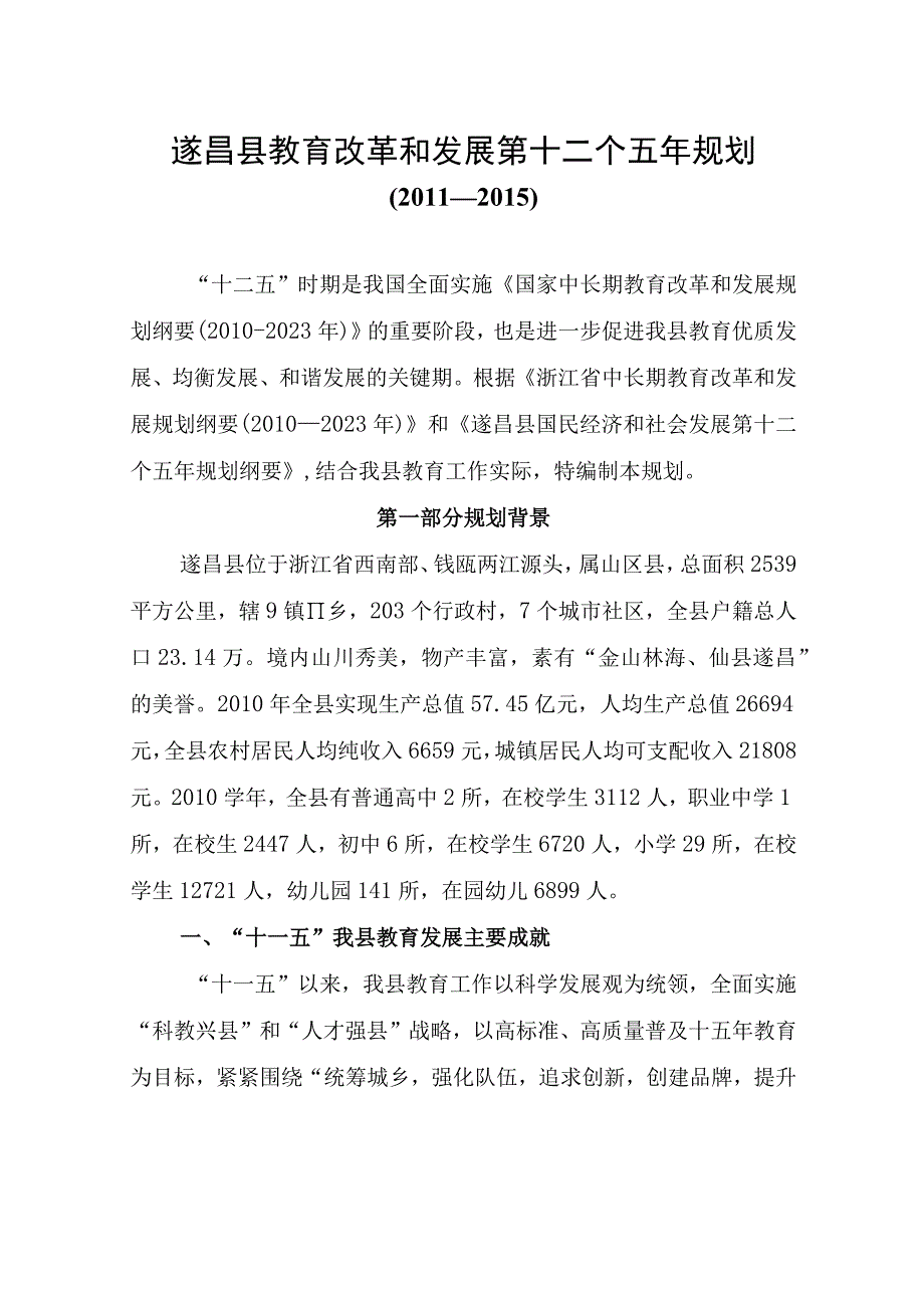 遂昌县教育改革和发展十二五规划.docx_第1页