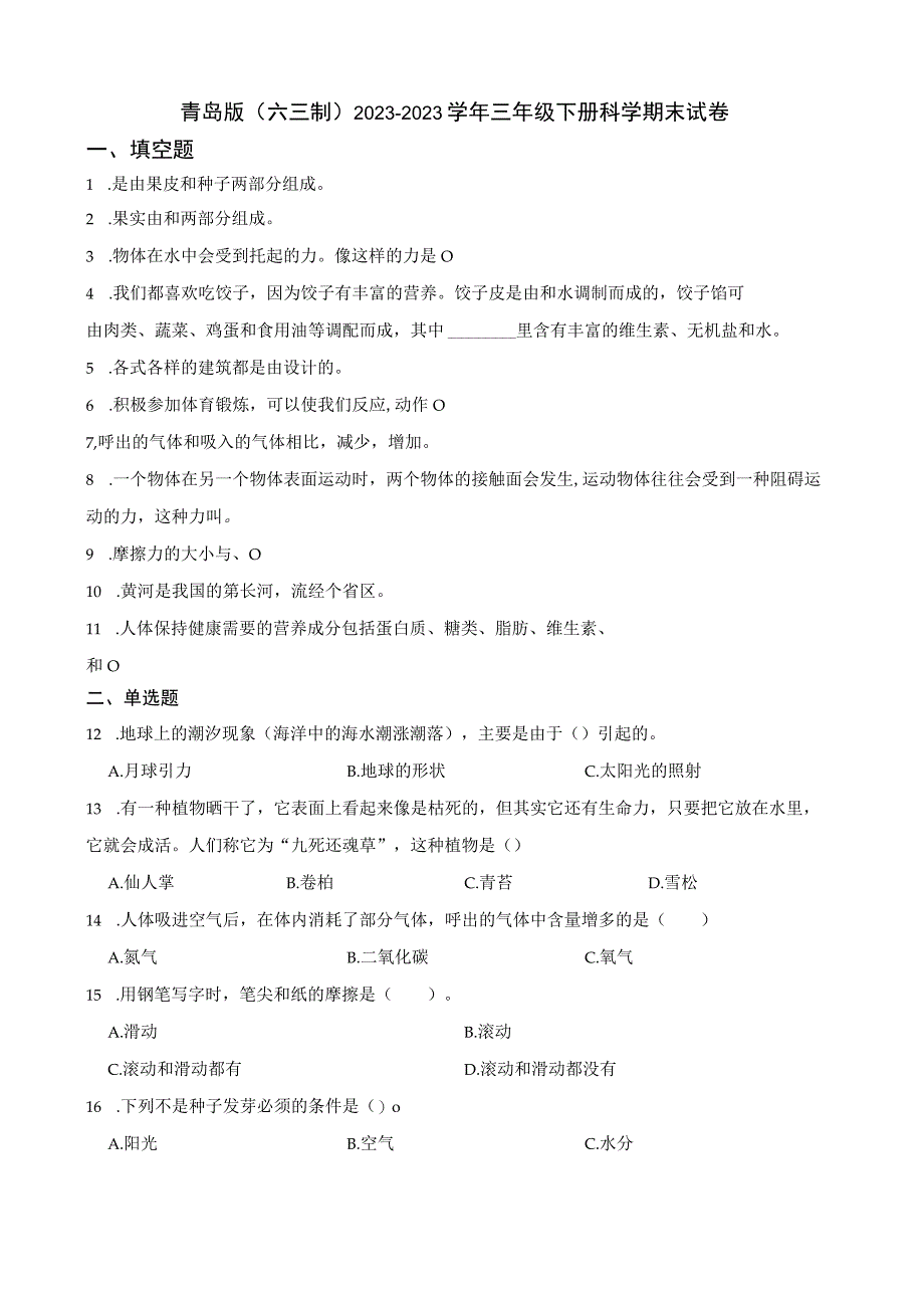 青岛版六三制20232023三年级下册科学期末试卷+答案.docx_第1页