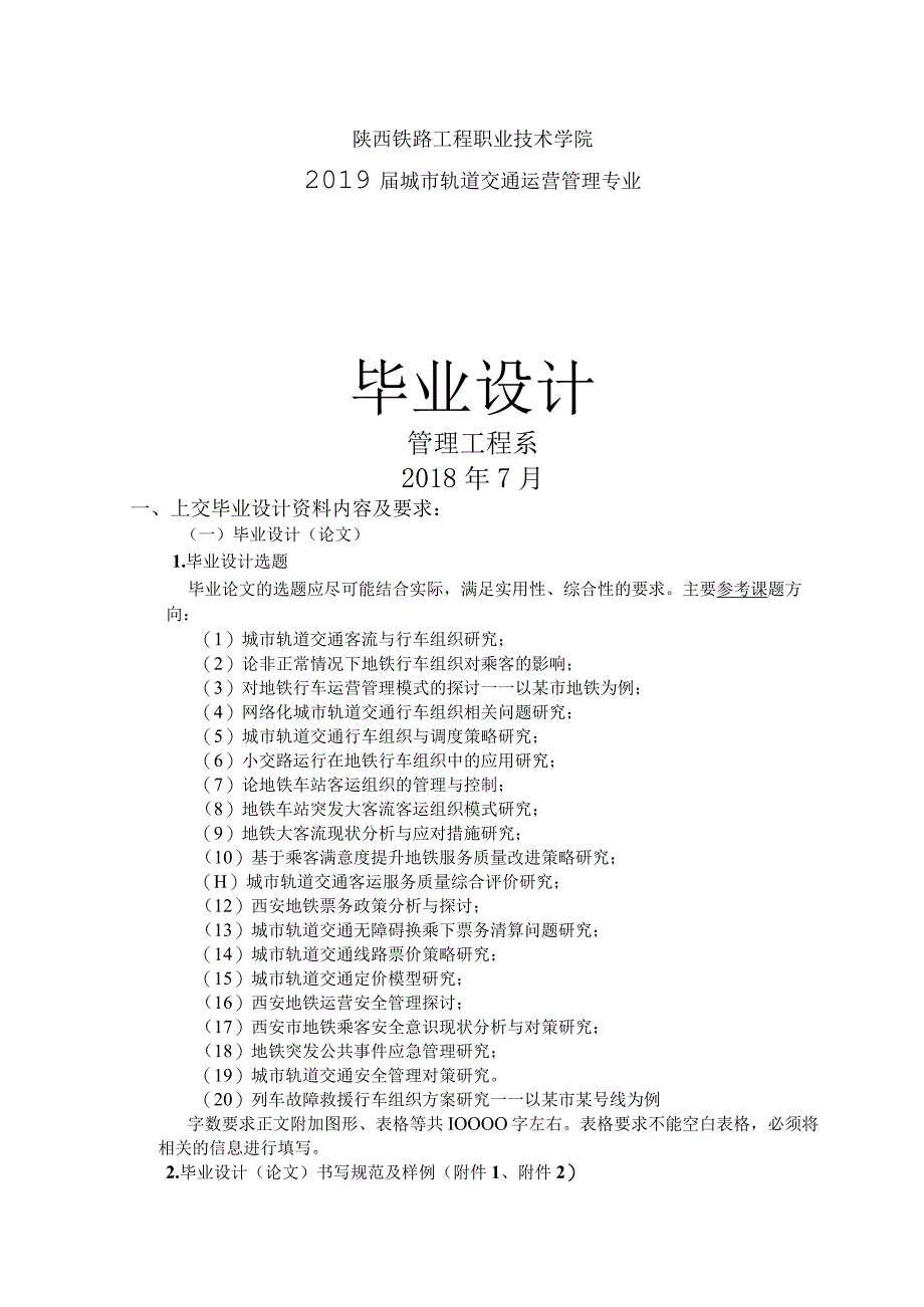 陕西铁路工程职业技术学院2019届城市轨道交通运营管理专业毕业设计.docx_第1页