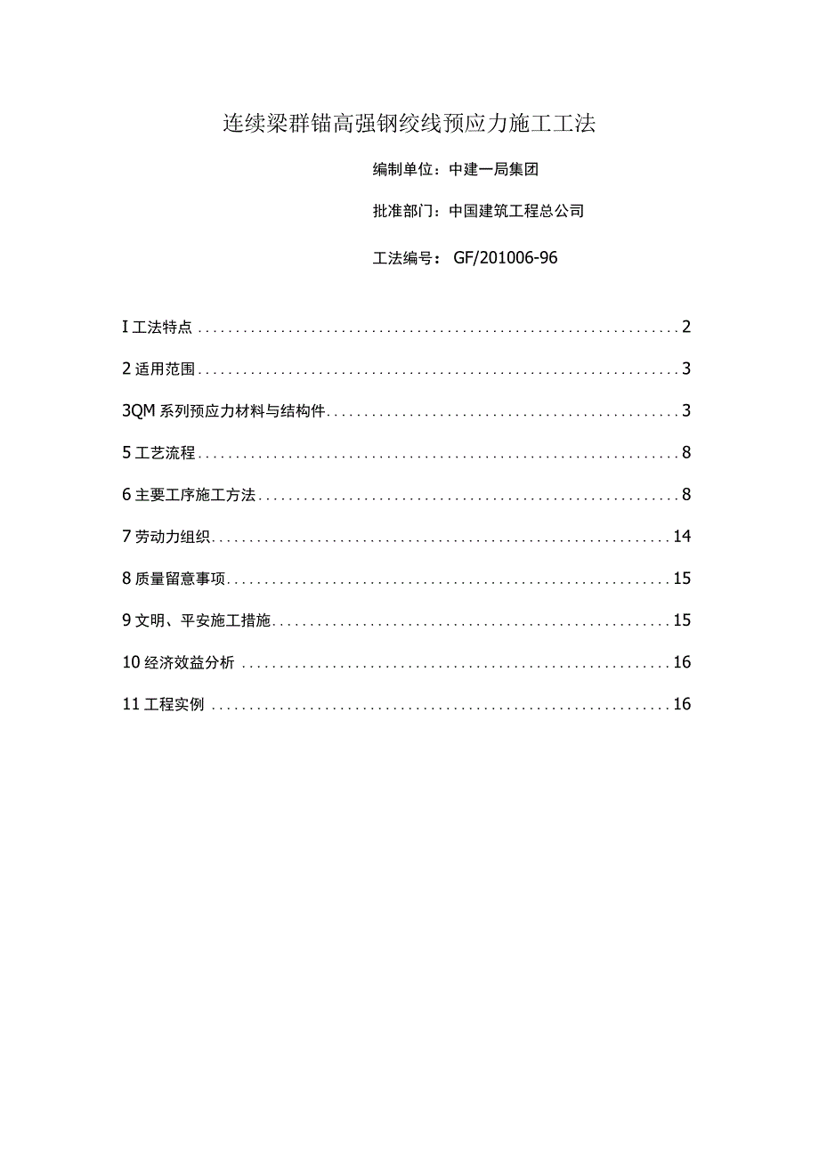 连续梁群锚高强钢绞线预应力施工工法.docx_第1页