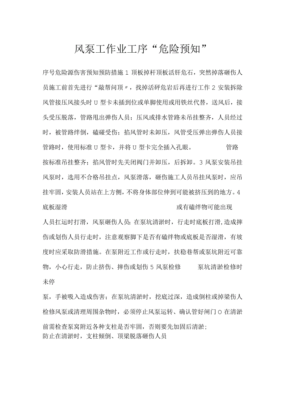 风泵工作业工序危险预知模板范本.docx_第1页