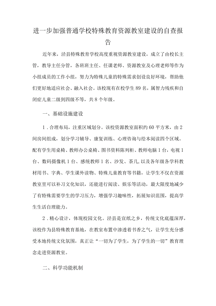 进一步加强普通学校特殊教育资源教室建设的自查报告.docx_第1页