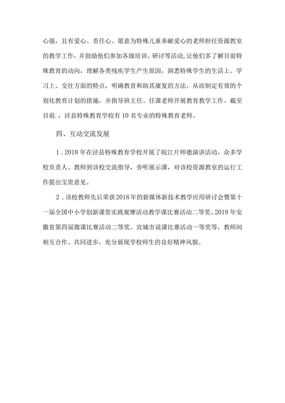 进一步加强普通学校特殊教育资源教室建设的自查报告.docx_第3页