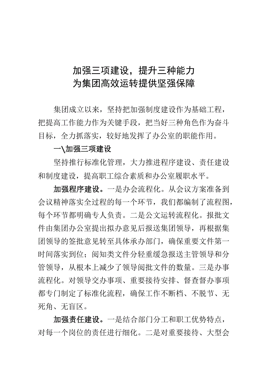 集团公司办公室会议交流材料.docx_第1页