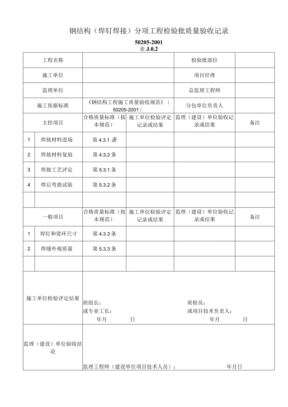 钢结构焊钉焊接分项工程检验批质量验收记录工程文档范本.docx_第1页