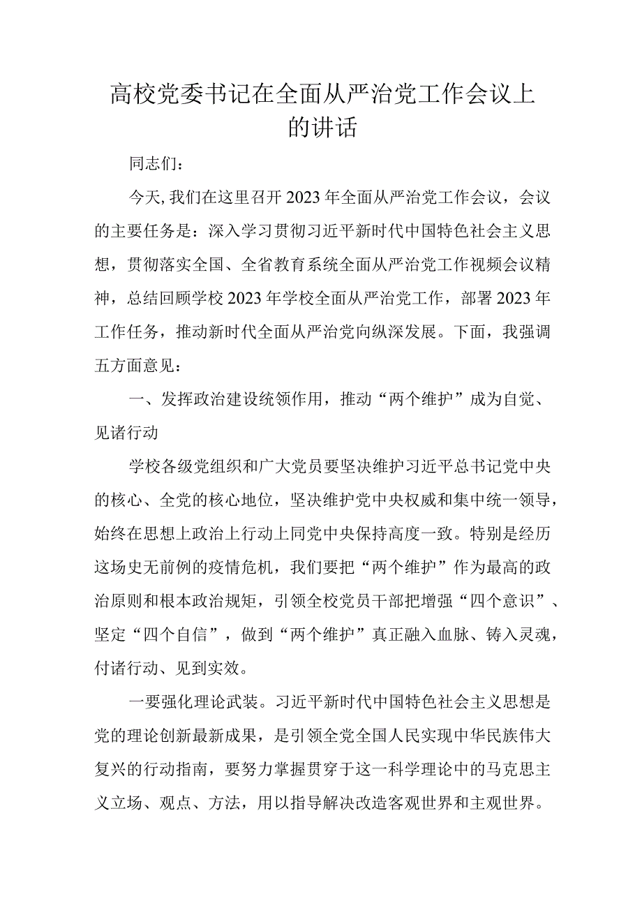 高校党委书记在全面从严治党工作会议上的讲话.docx_第1页