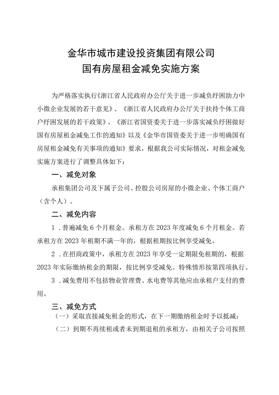 金华市城市建设投资集团有限公司国有房屋租金减免实施方案.docx_第1页