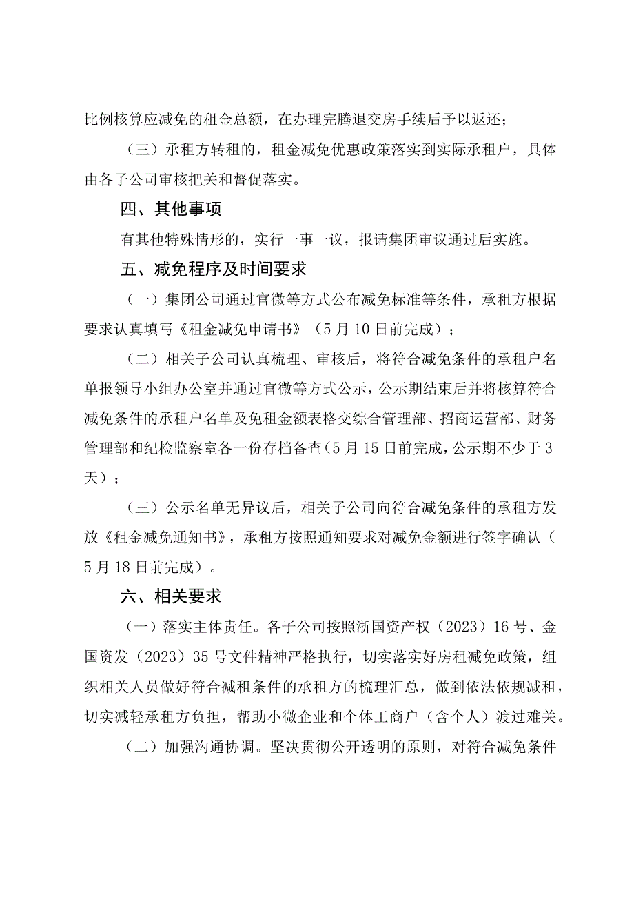 金华市城市建设投资集团有限公司国有房屋租金减免实施方案.docx_第2页