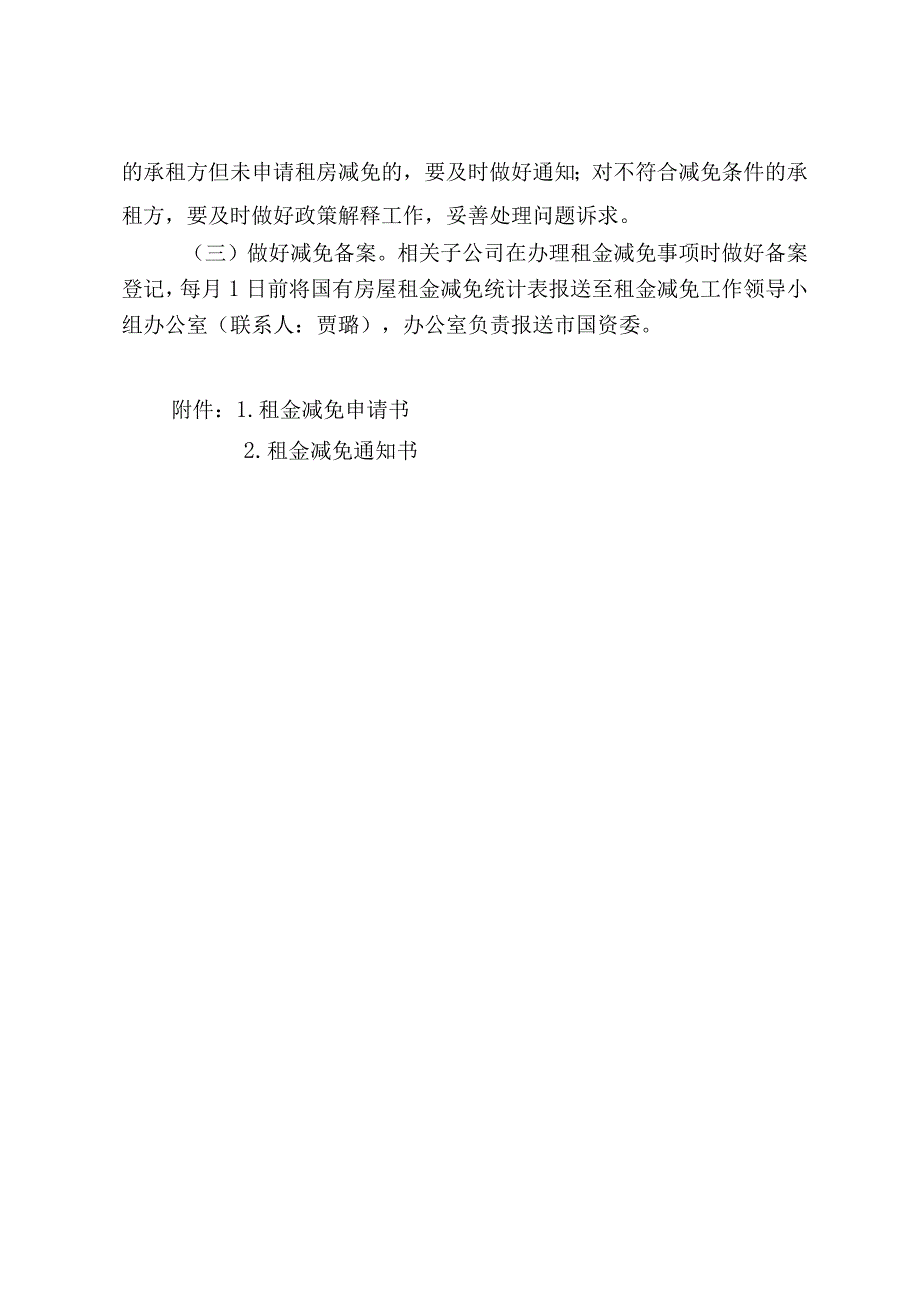 金华市城市建设投资集团有限公司国有房屋租金减免实施方案.docx_第3页