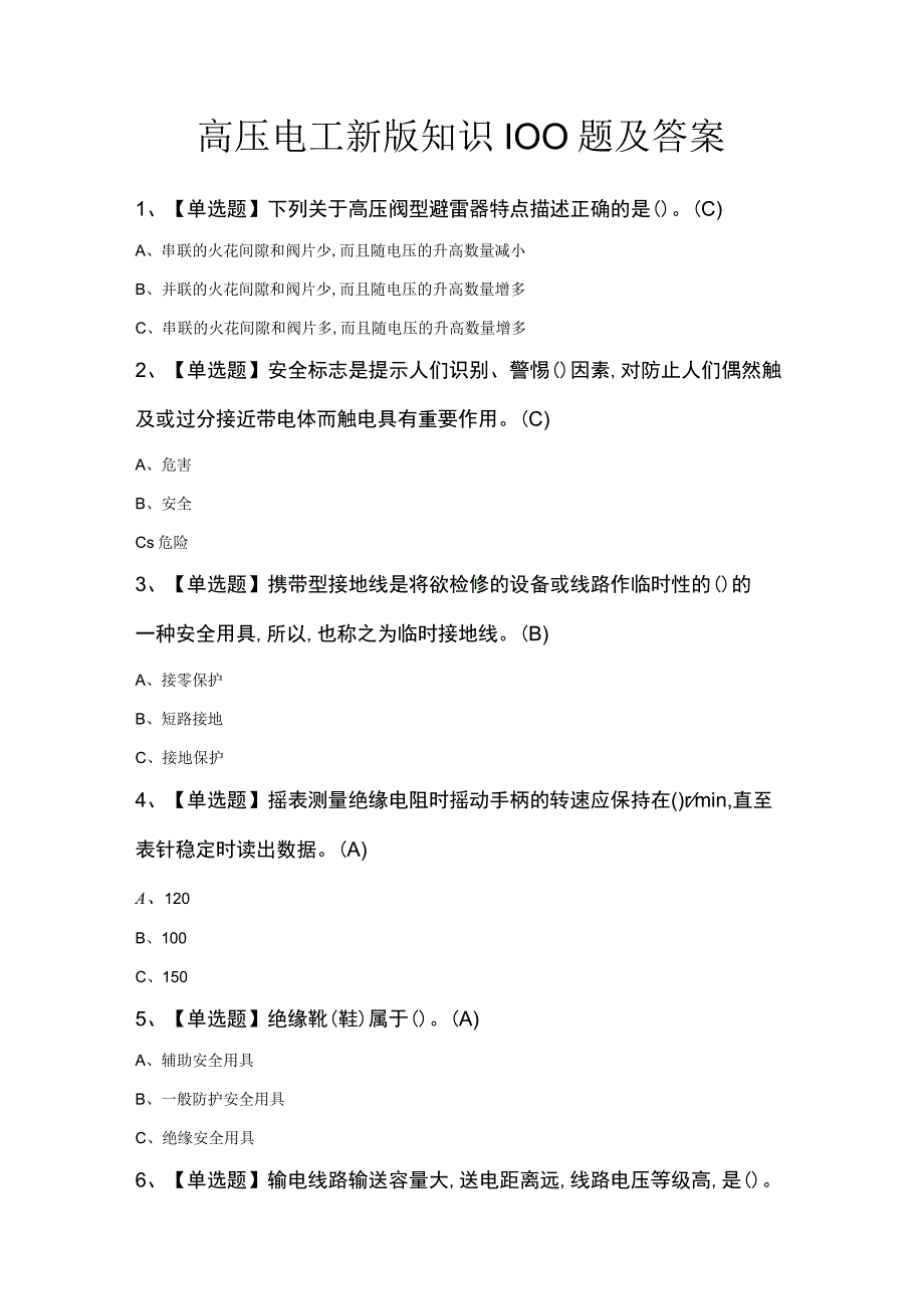 高压电工新版知识100题及答案.docx_第1页