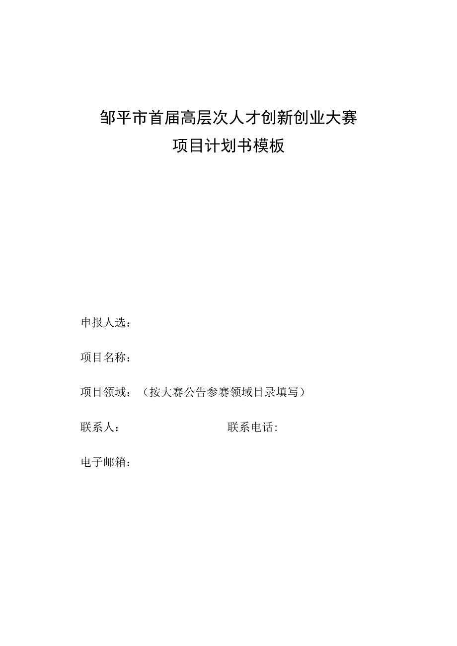 邹平市首届高层次人才创新创业大赛项目计划书模板.docx_第1页