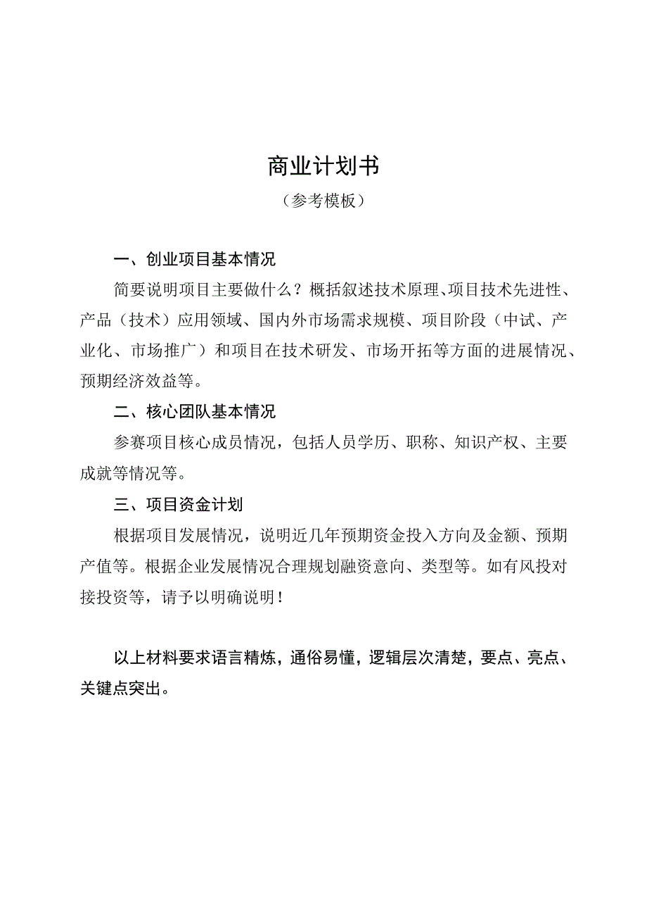 邹平市首届高层次人才创新创业大赛项目计划书模板.docx_第2页