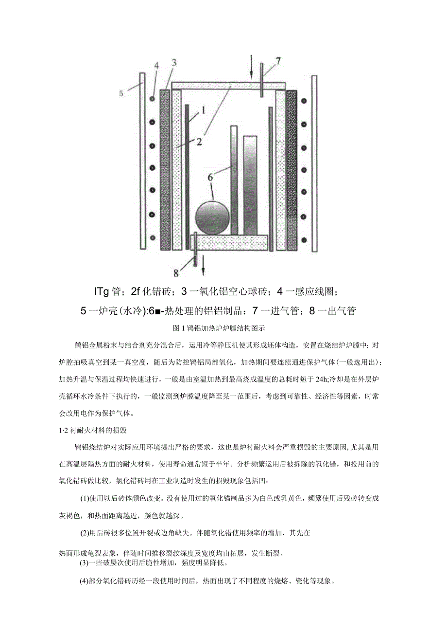 钨钼烧结炉用氧化锆制品损毁形式及机制解析.docx_第2页