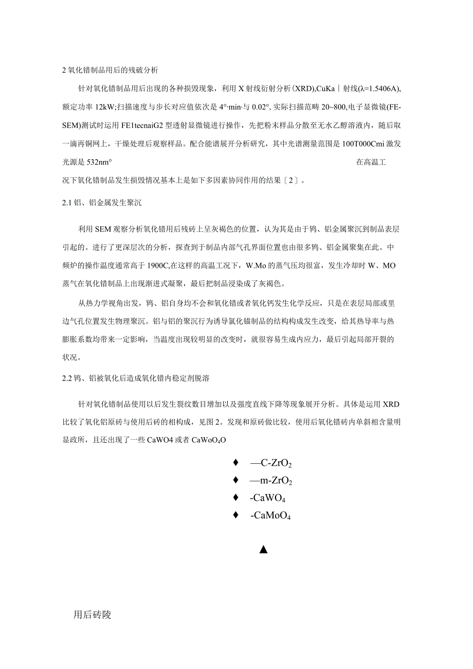 钨钼烧结炉用氧化锆制品损毁形式及机制解析.docx_第3页