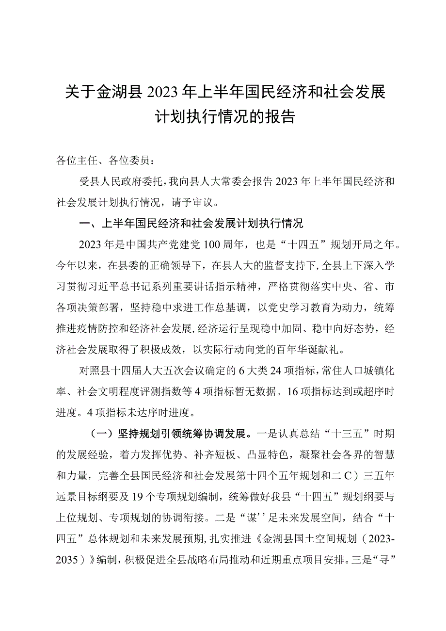 金湖县2023年上半年国民经济和社会发展计划执行情况的报告_002.docx_第1页