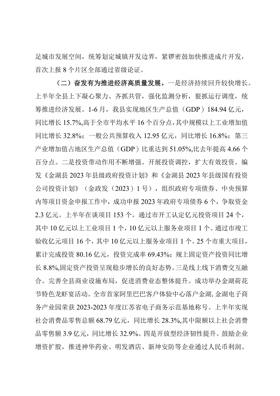 金湖县2023年上半年国民经济和社会发展计划执行情况的报告_002.docx_第2页