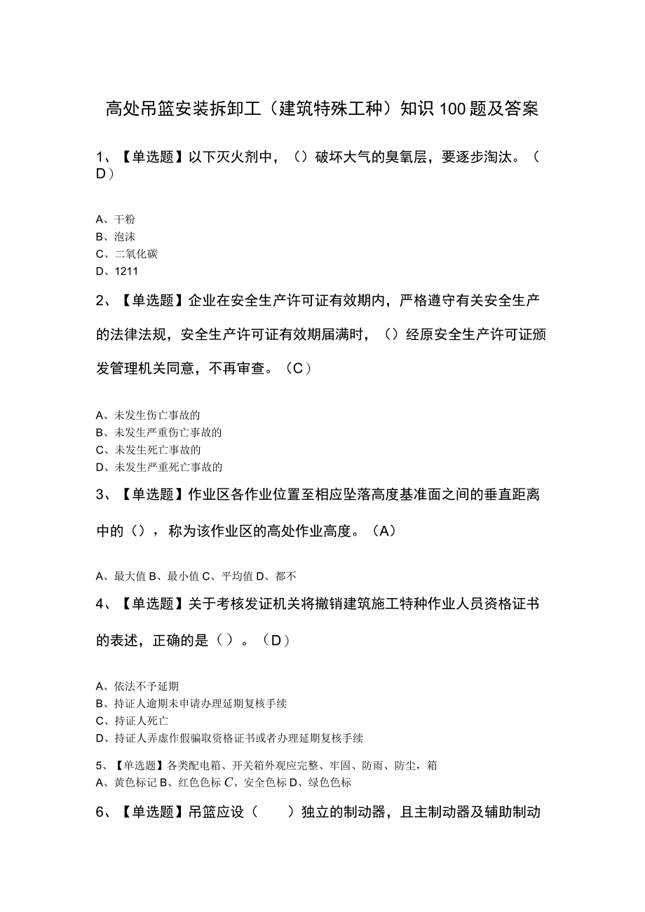 高处吊篮安装拆卸工建筑特殊工种知识100题及答案.docx_第1页