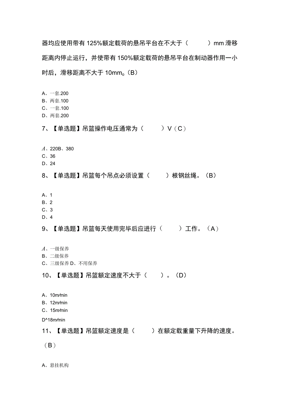 高处吊篮安装拆卸工建筑特殊工种知识100题及答案.docx_第2页