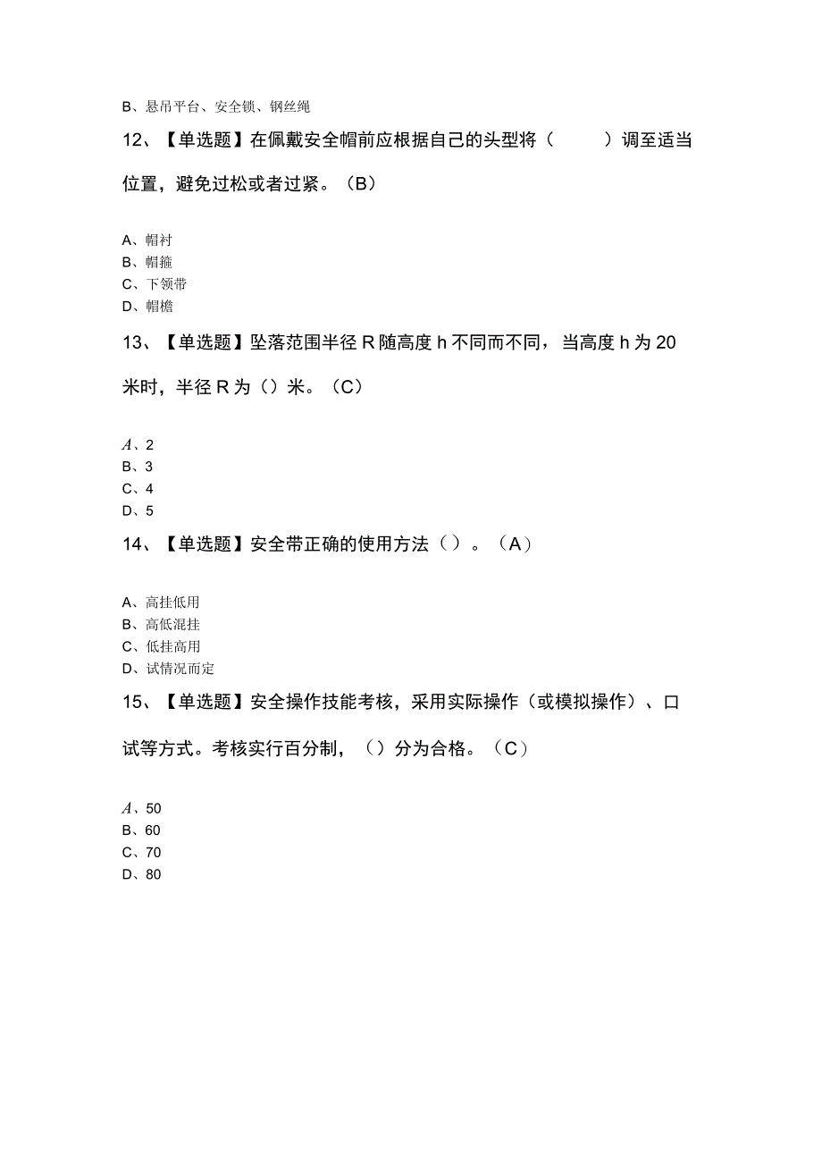 高处吊篮安装拆卸工建筑特殊工种知识100题及答案.docx_第3页