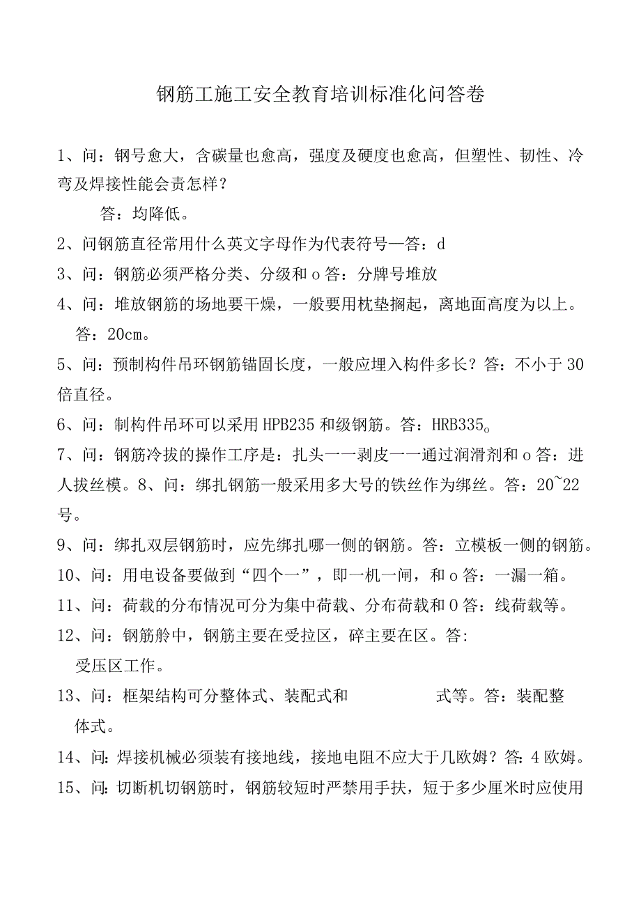 钢筋工施工安全教育培训标准化问答卷.docx_第1页