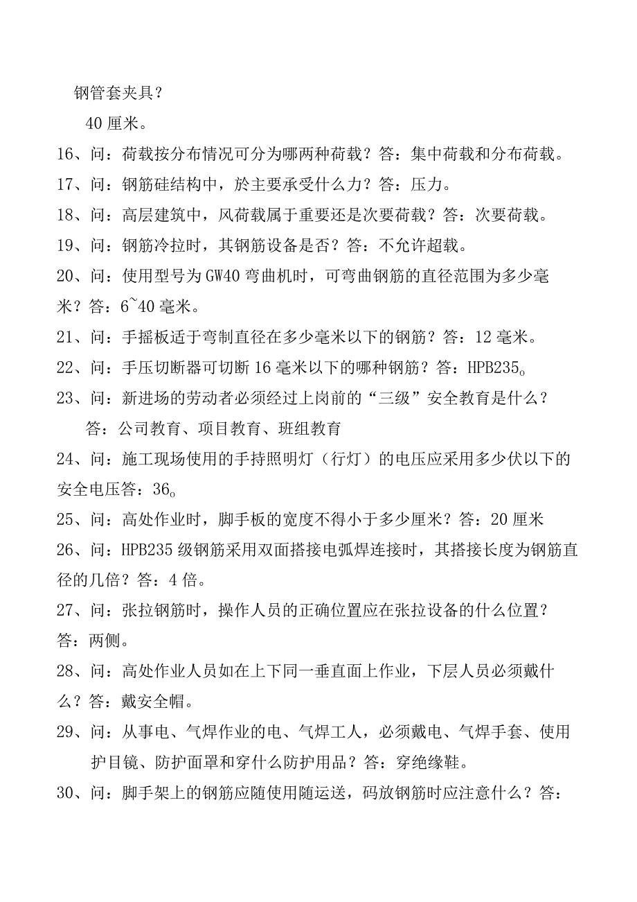 钢筋工施工安全教育培训标准化问答卷.docx_第2页