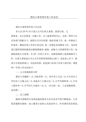 酒店人事管理年度工作总结.docx