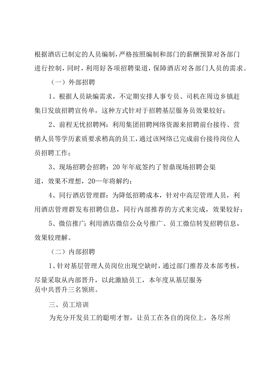 酒店人事管理年度工作总结.docx_第2页