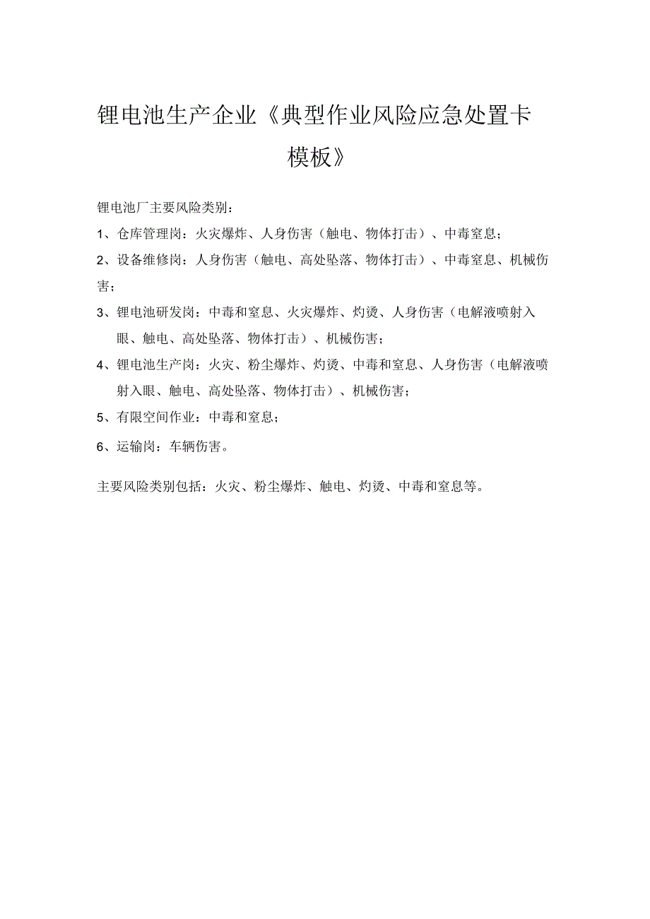 锂电池生产企业《典型作业风险应急处置卡模板》.docx_第1页