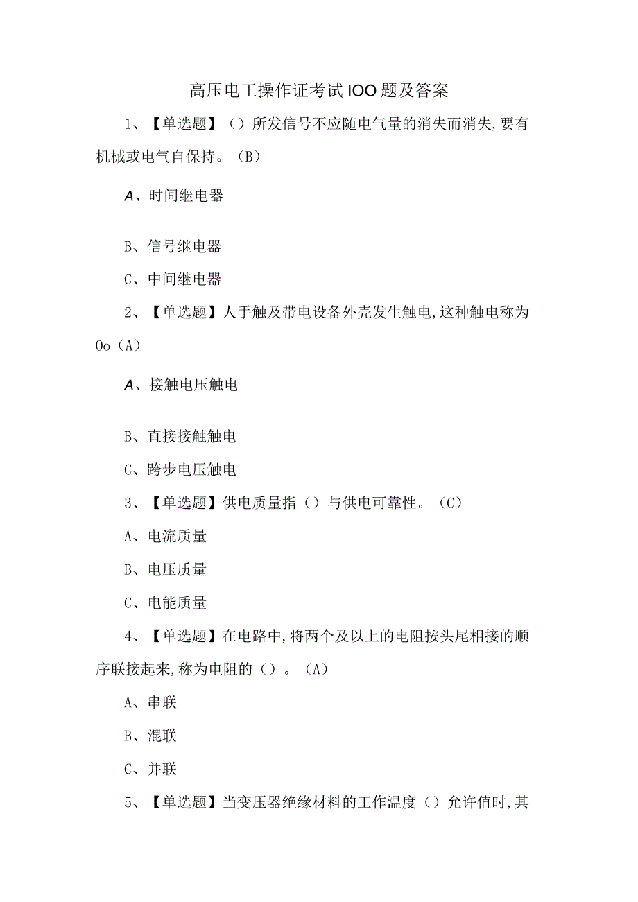 高压电工操作证考试100题及答案.docx_第1页