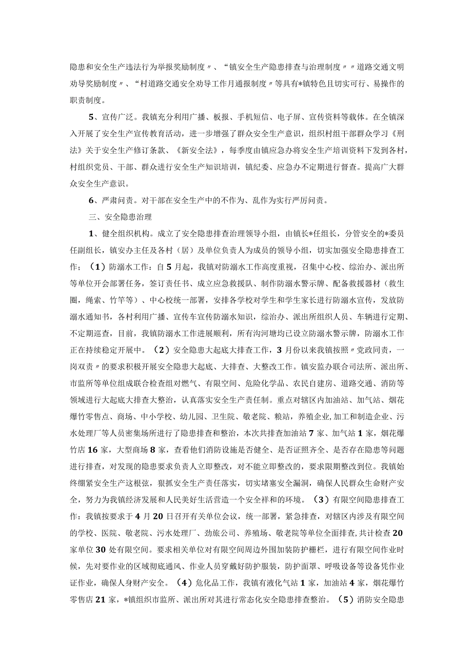 镇2023年安全生产上半年工作总结和下半年工作计划.docx_第2页