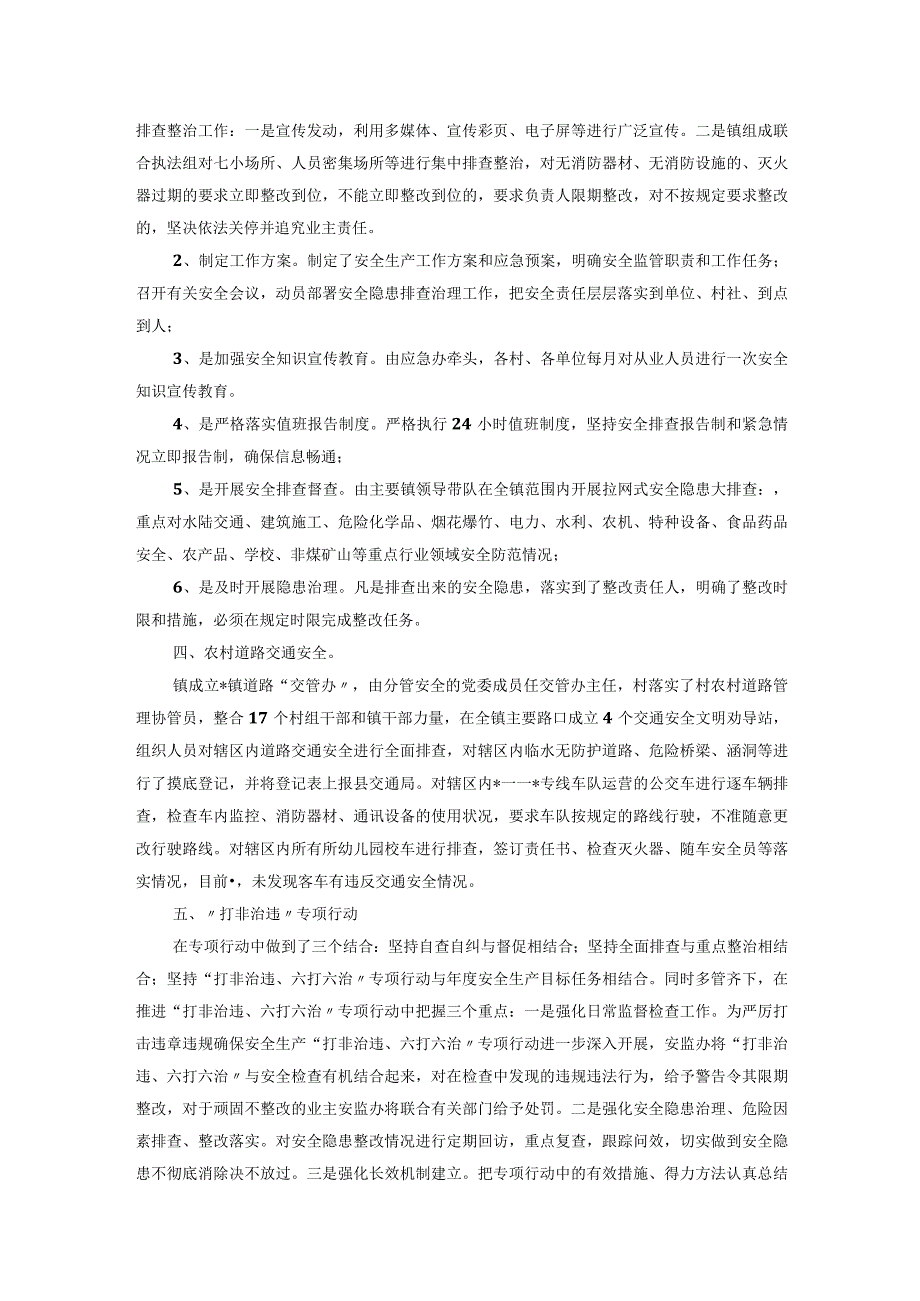 镇2023年安全生产上半年工作总结和下半年工作计划.docx_第3页