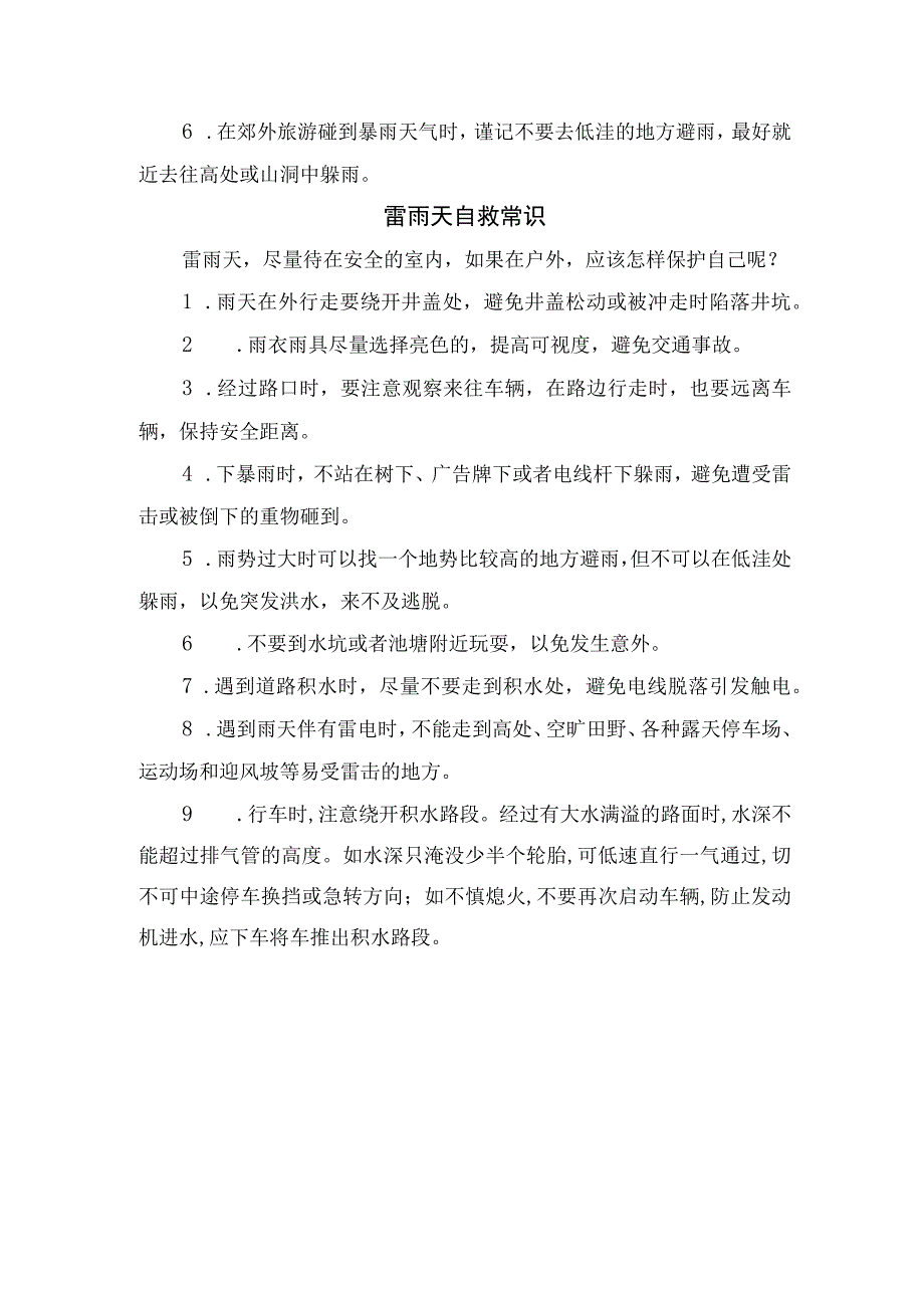 雷雨天气在家户外等安全防范知识及自救常识.docx_第2页