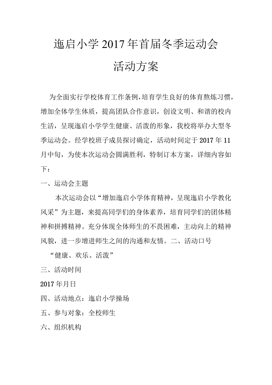 迤启小学冬季运动会活动方案.docx_第1页