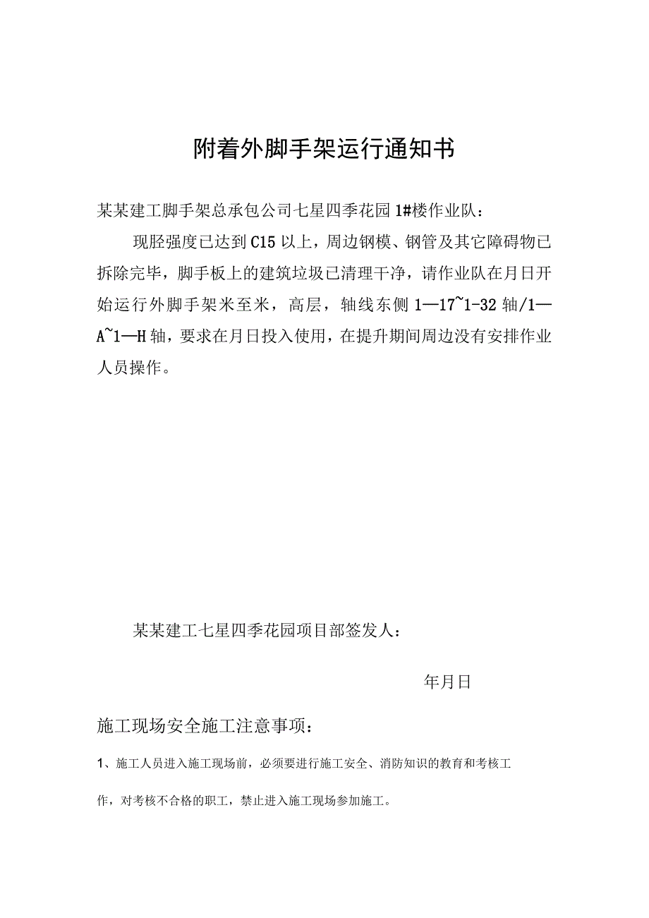 附着外脚手架运行通知书.docx_第1页