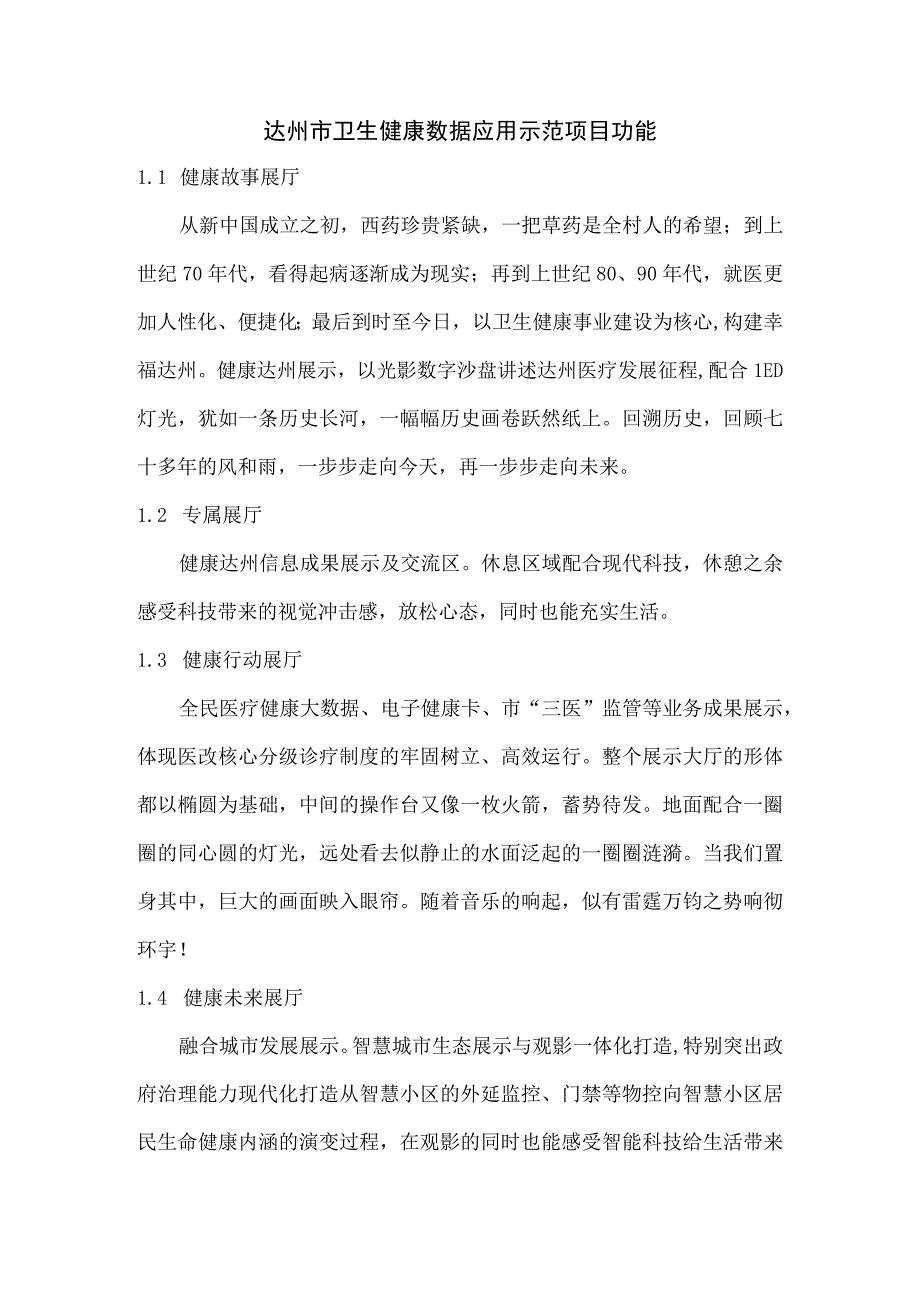 达州市卫生健康数据应用示范项目功能.docx_第1页