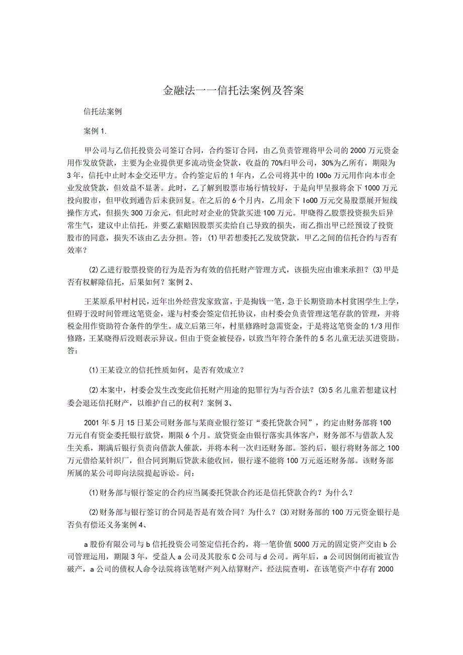 金融法――信托法案例及答案.docx_第1页