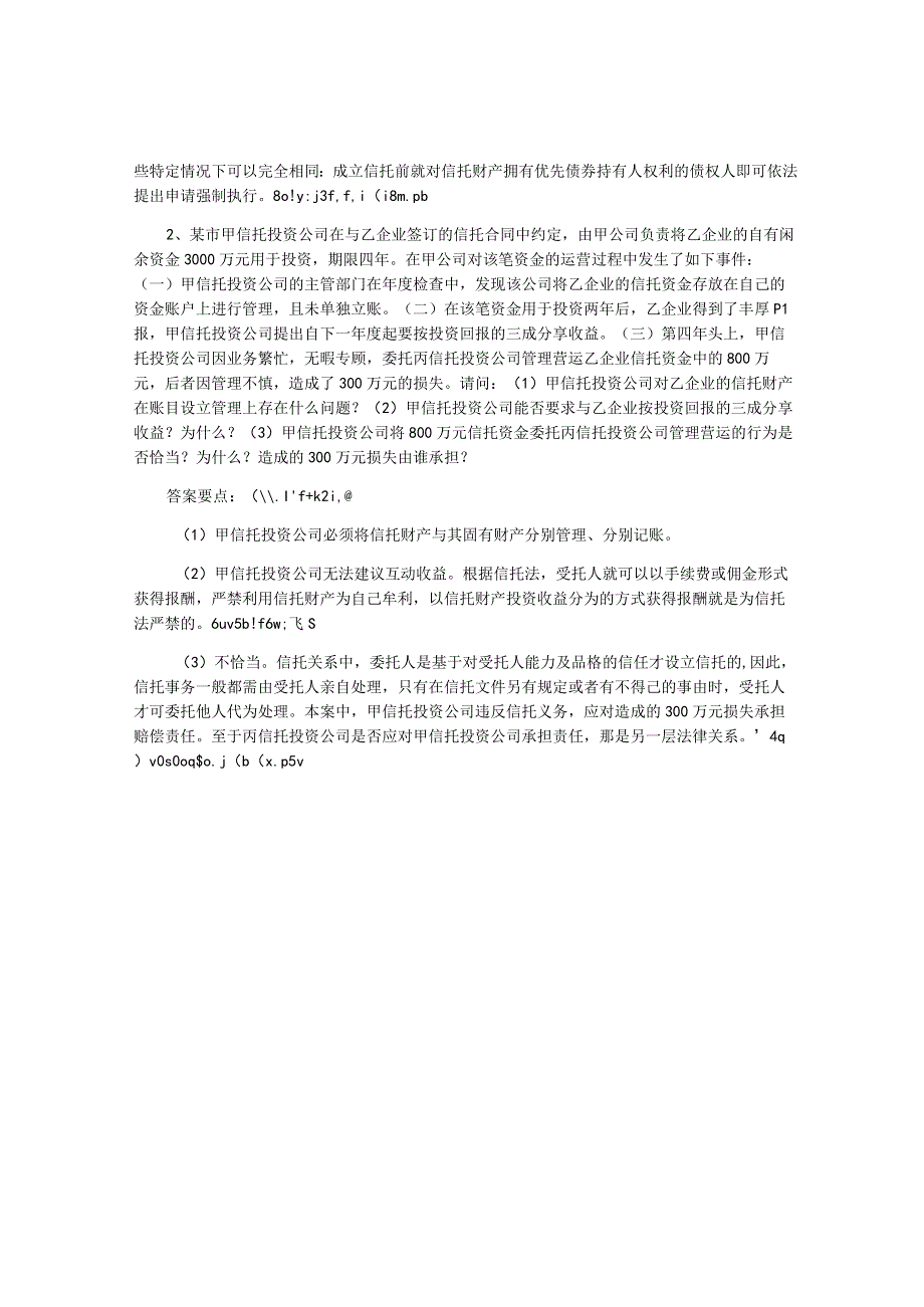 金融法――信托法案例及答案.docx_第3页