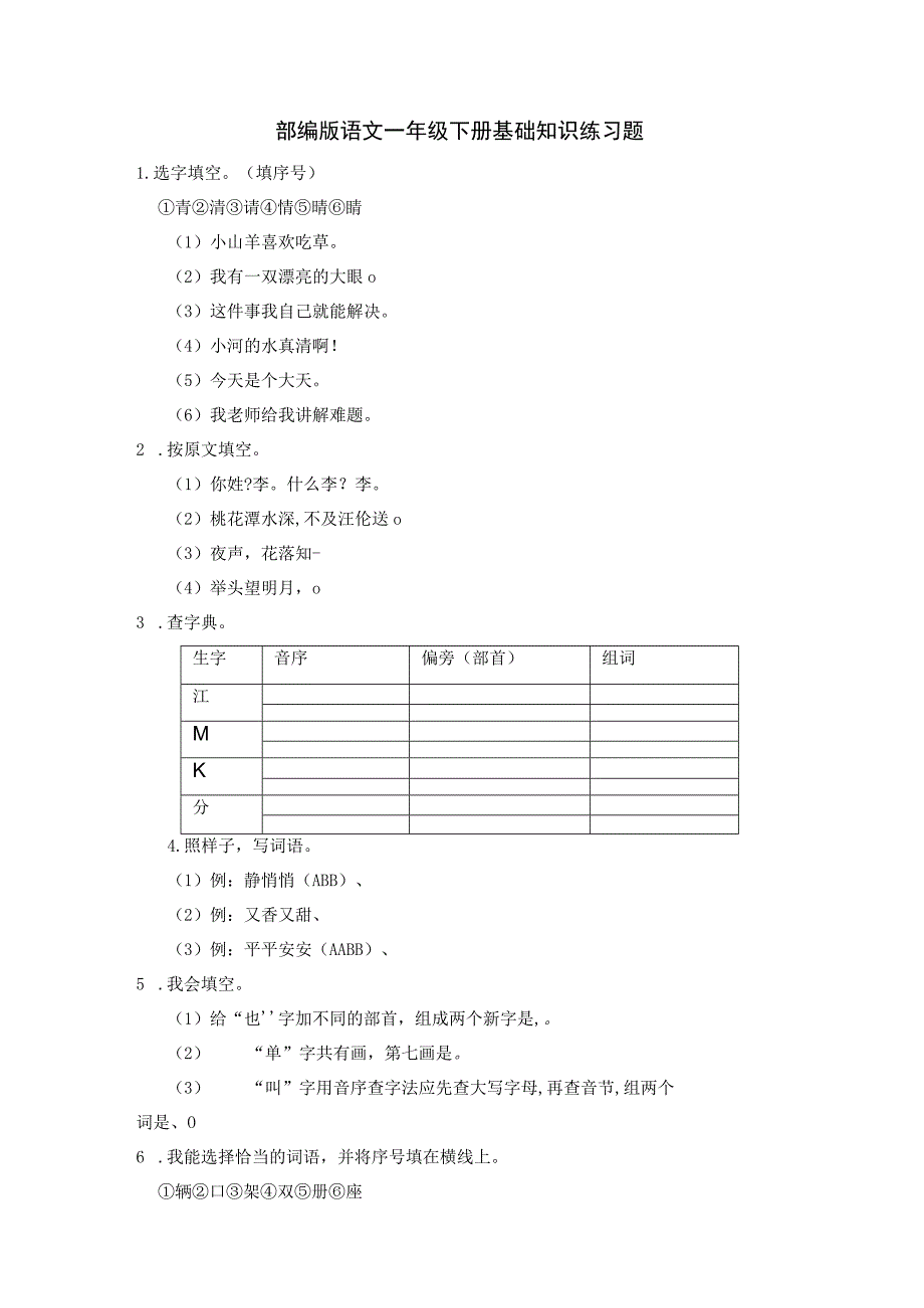 部编版一年级下册基础知识练习题专项训练.docx_第1页