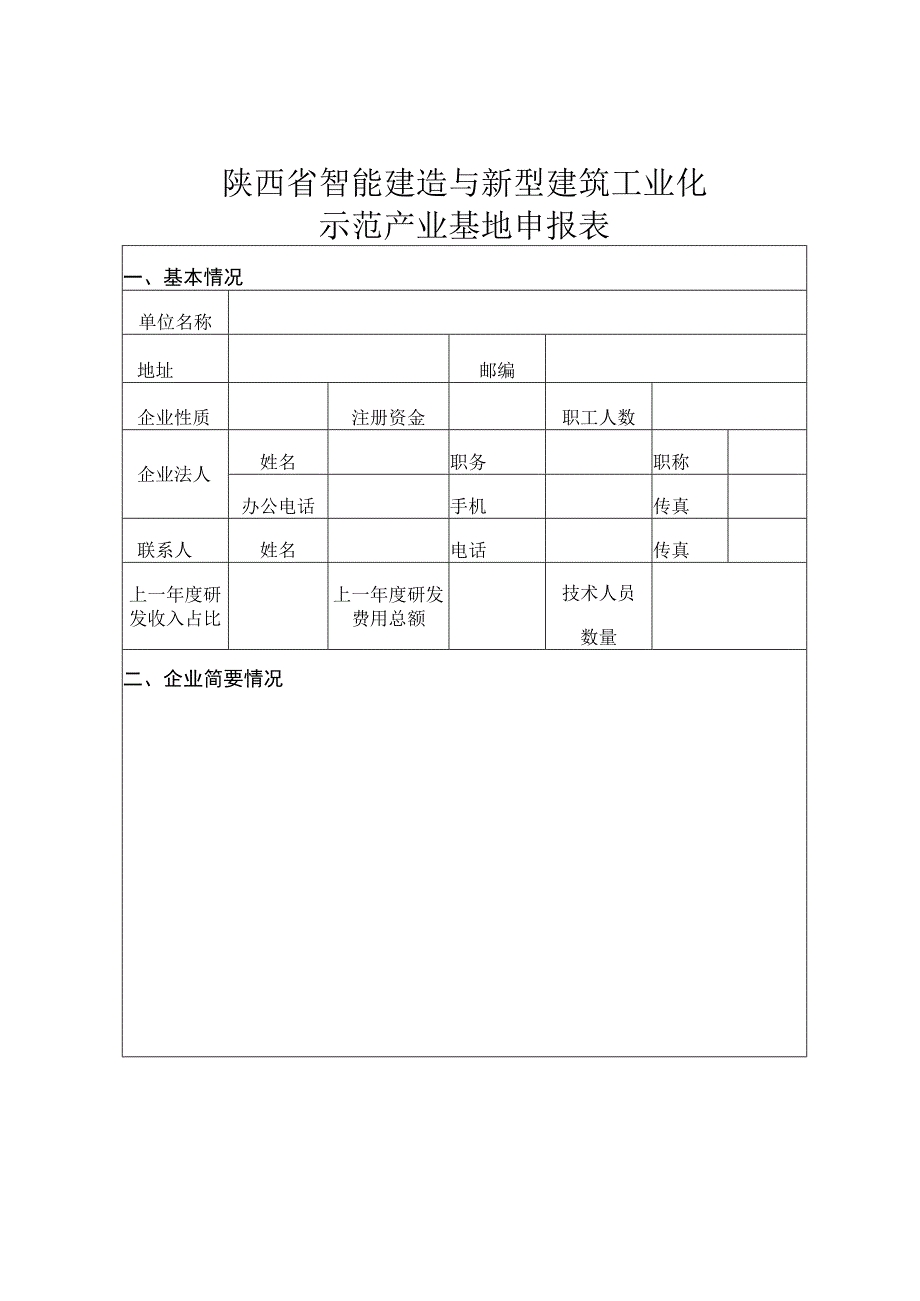 陕西省智能建造与新型建筑工业化示范产业基地申报表.docx_第1页