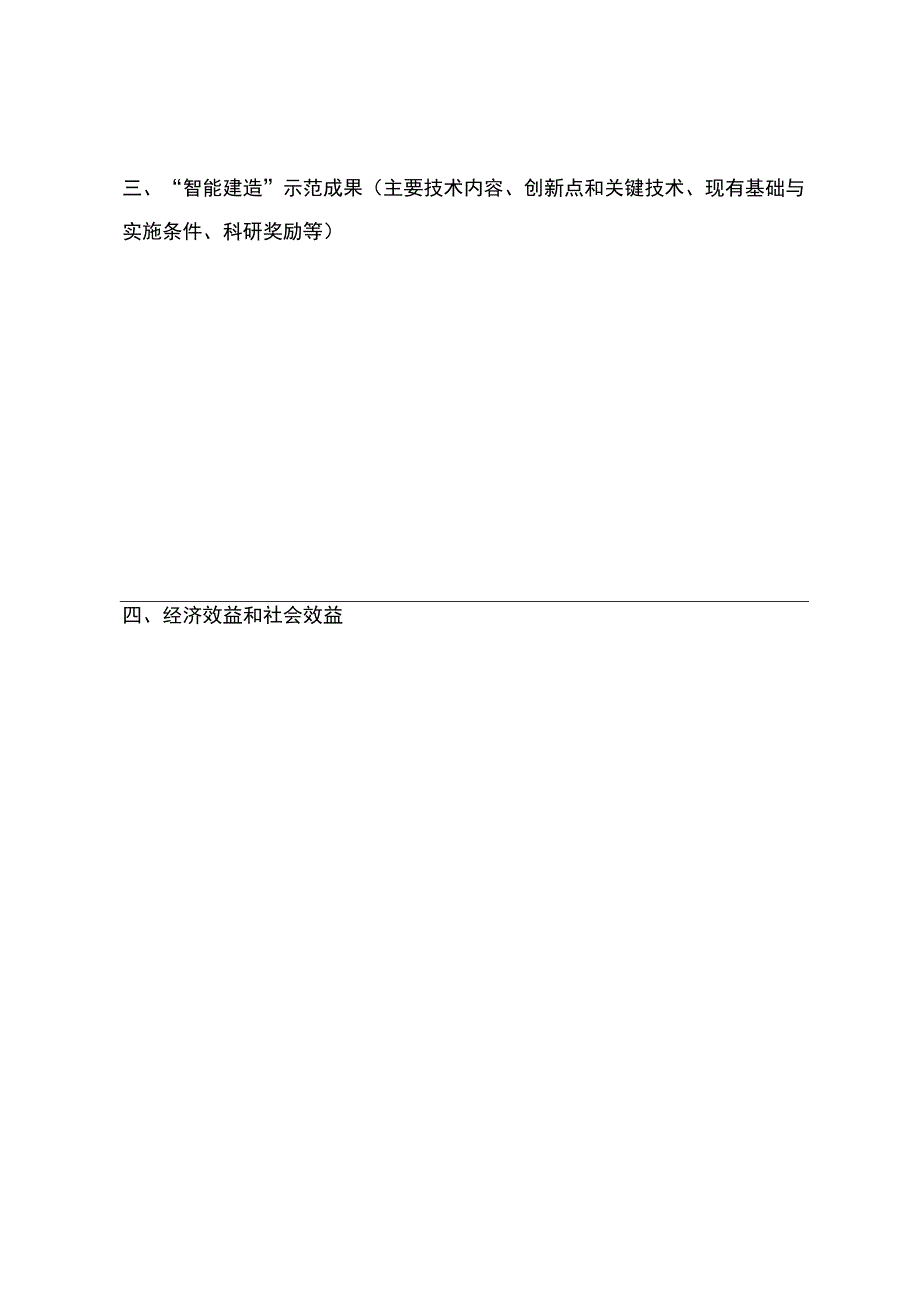 陕西省智能建造与新型建筑工业化示范产业基地申报表.docx_第2页