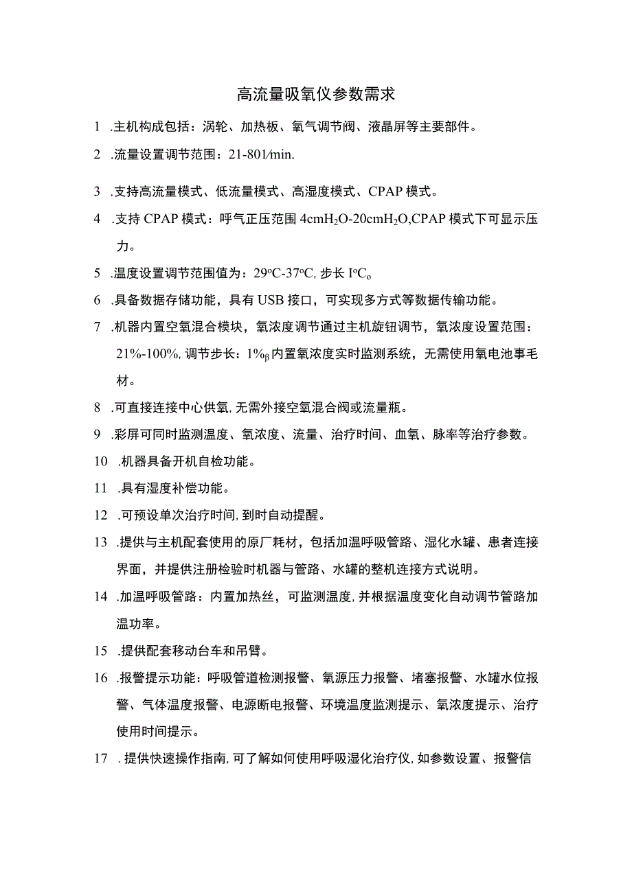 高流量吸氧仪参数需求.docx_第1页