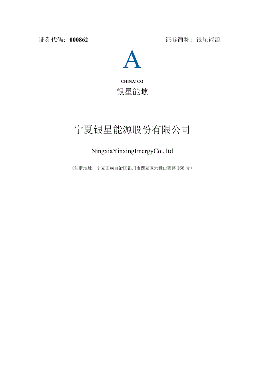 银星能源：宁夏银星能源股份有限公司2023年度向特定对象发行A股股票方案论证分析报告修订稿.docx_第1页